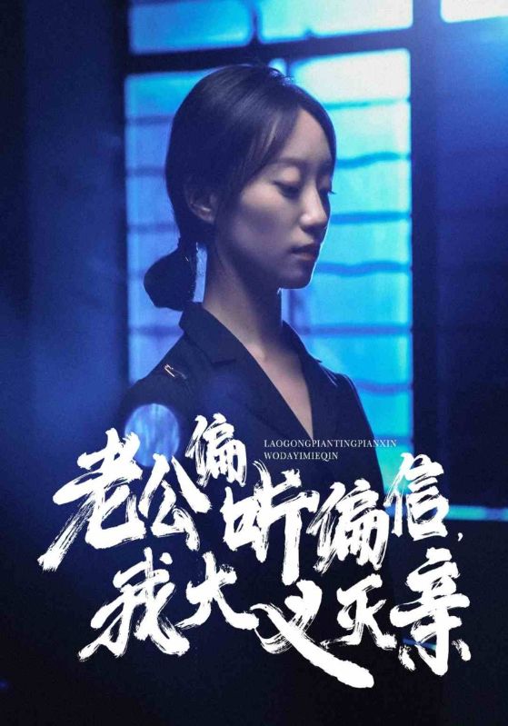 老公偏听偏信，我大义灭亲
