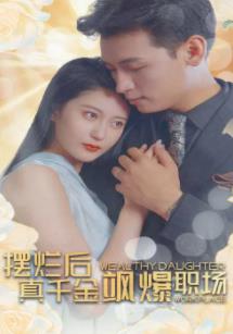 摆烂后，真千金飒爆职场